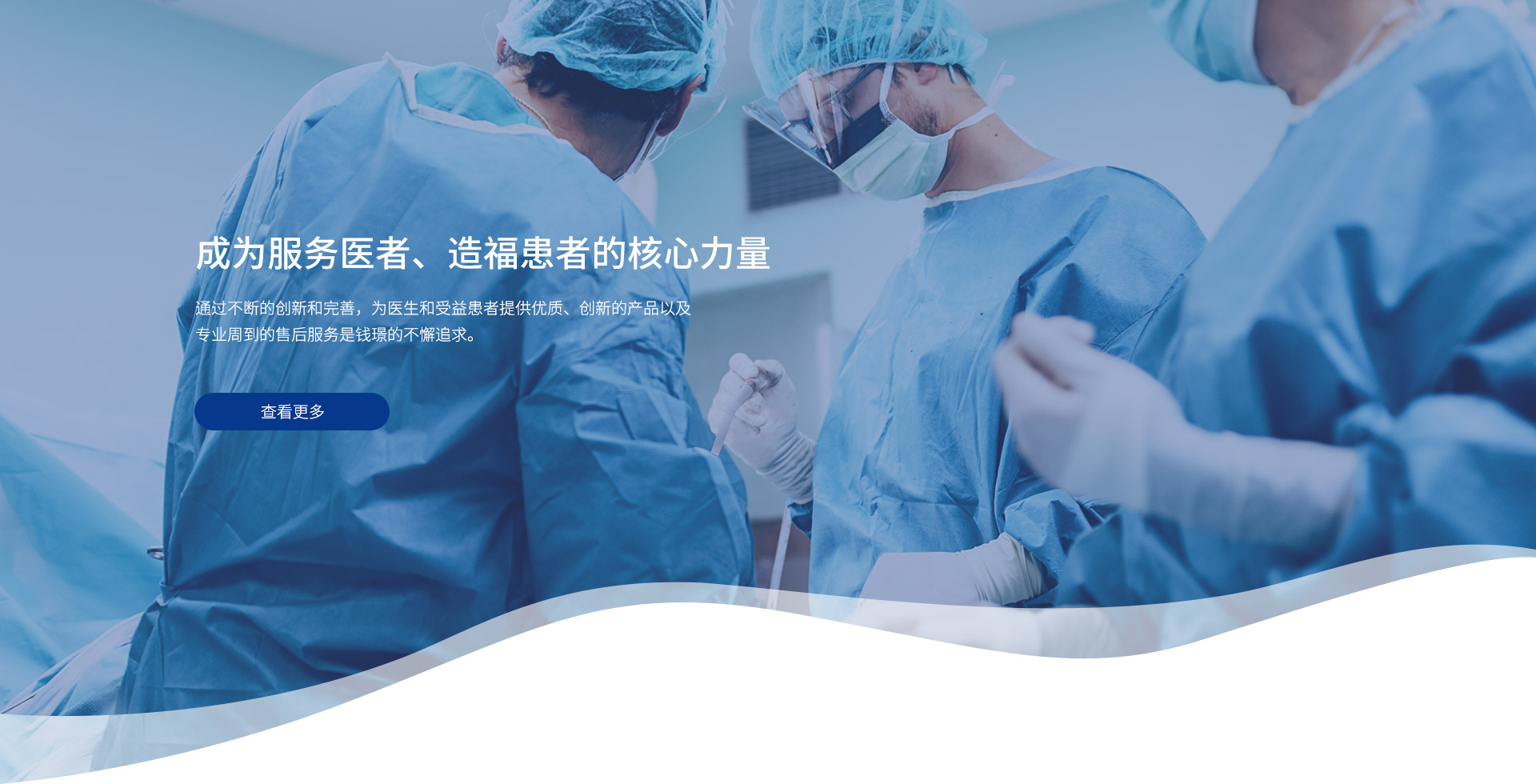 成為服務(wù)醫(yī)者、造福患者的核心力量